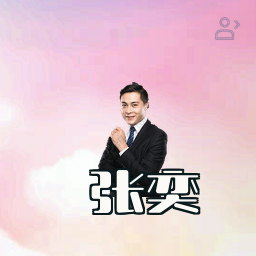 张奕