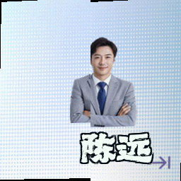 陈远